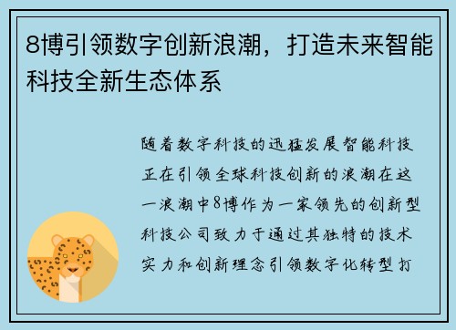 8博引领数字创新浪潮,打造未来智能科技全新生态体系 8博引领数字创新浪潮,打造未来智能科技全新生态体系