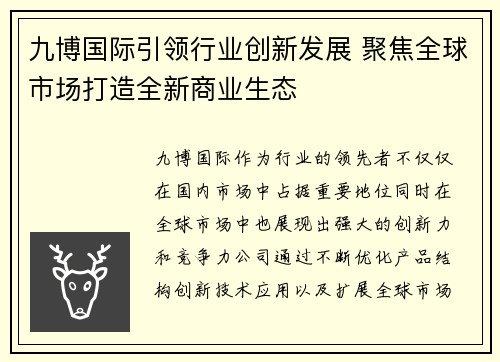 九博国际引领行业创新发展 聚焦全球市场打造全新商业生态