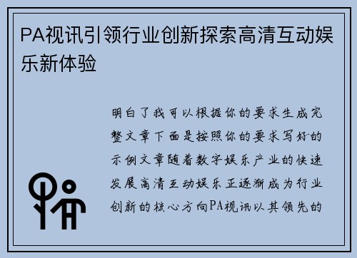 PA视讯引领行业创新探索高清互动娱乐新体验