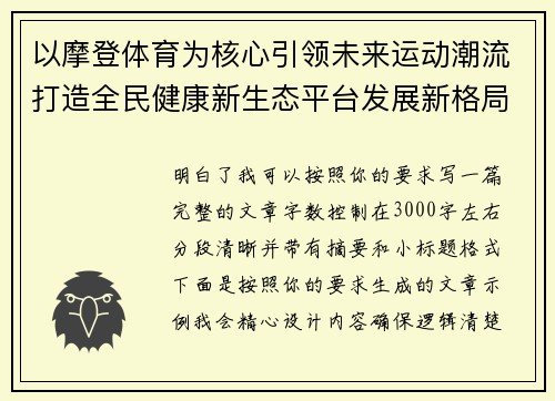 以摩登体育为核心引领未来运动潮流打造全民健康新生态平台发展新格局