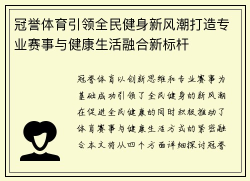 冠誉体育引领全民健身新风潮打造专业赛事与健康生活融合新标杆