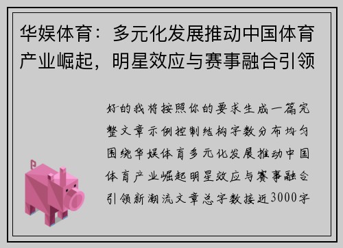 华娱体育:多元化发展推动中国体育产业崛起,明星效应与赛事融合引领新潮流 华娱体育:多元化发展推动中国体育产业崛起,明星效应与赛事融合引领新潮流
