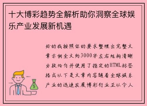 十大博彩趋势全解析助你洞察全球娱乐产业发展新机遇 十大博彩趋势全解析助你洞察全球娱乐产业发展新机遇