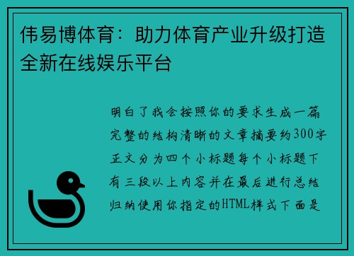 伟易博体育：助力体育产业升级打造全新在线娱乐平台