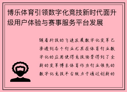 博乐体育引领数字化竞技新时代面升级用户体验与赛事服务平台发展
