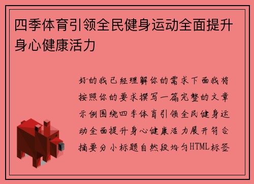 四季体育引领全民健身运动全面提升身心健康活力 四季体育引领全民健身运动全面提升身心健康活力