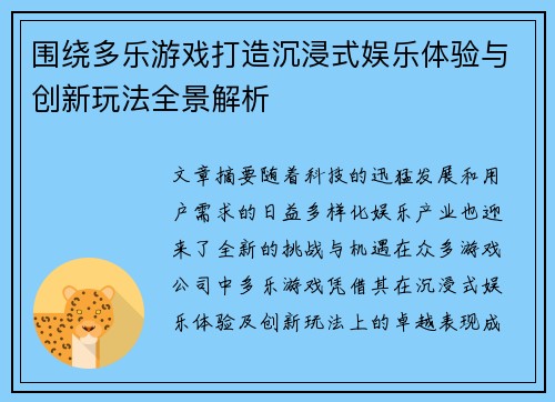 围绕多乐游戏打造沉浸式娱乐体验与创新玩法全景解析 围绕多乐游戏打造沉浸式娱乐体验与创新玩法全景解析