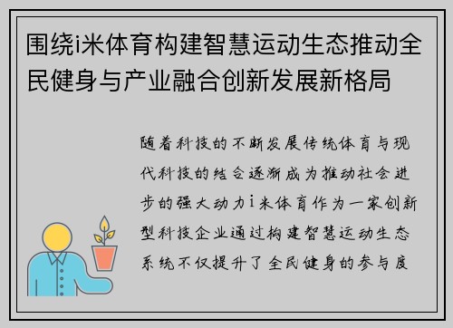 围绕i米体育构建智慧运动生态推动全民健身与产业融合创新发展新格局 围绕i米体育构建智慧运动生态推动全民健身与产业融合创新发展新格局