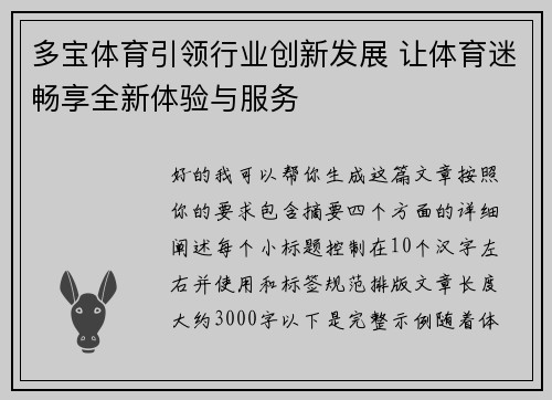 多宝体育引领行业创新发展 让体育迷畅享全新体验与服务 多宝体育引领行业创新发展 让体育迷畅享全新体验与服务
