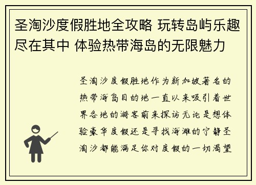 圣淘沙度假胜地全攻略 玩转岛屿乐趣尽在其中 体验热带海岛的无限魅力