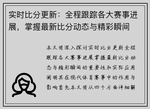 实时比分更新：全程跟踪各大赛事进展，掌握最新比分动态与精彩瞬间