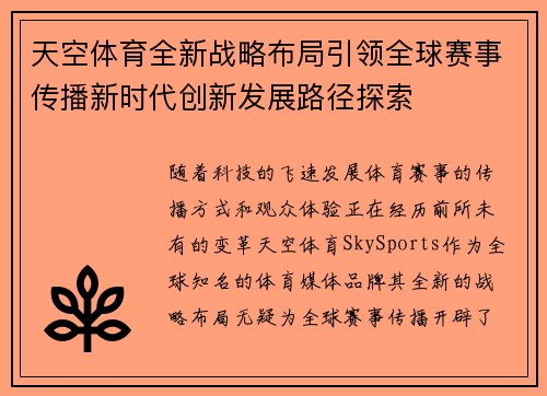 天空体育全新战略布局引领全球赛事传播新时代创新发展路径探索 天空体育全新战略布局引领全球赛事传播新时代创新发展路径探索