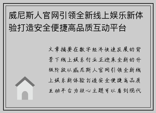 威尼斯人官网引领全新线上娱乐新体验打造安全便捷高品质互动平台 威尼斯人官网引领全新线上娱乐新体验打造安全便捷高品质互动平台