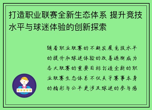 打造职业联赛全新生态体系 提升竞技水平与球迷体验的创新探索