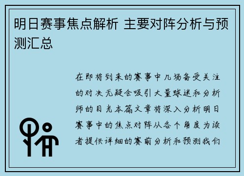 明日赛事焦点解析 主要对阵分析与预测汇总 明日赛事焦点解析 主要对阵分析与预测汇总