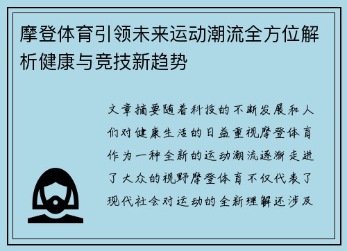 摩登体育引领未来运动潮流全方位解析健康与竞技新趋势 摩登体育引领未来运动潮流全方位解析健康与竞技新趋势