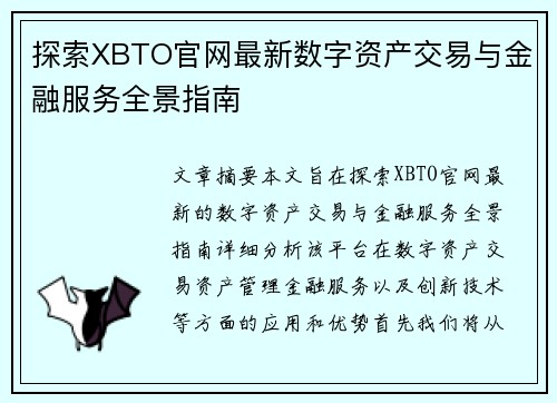 探索XBTO官网最新数字资产交易与金融服务全景指南 探索XBTO官网最新数字资产交易与金融服务全景指南