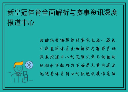 新皇冠体育全面解析与赛事资讯深度报道中心 新皇冠体育全面解析与赛事资讯深度报道中心