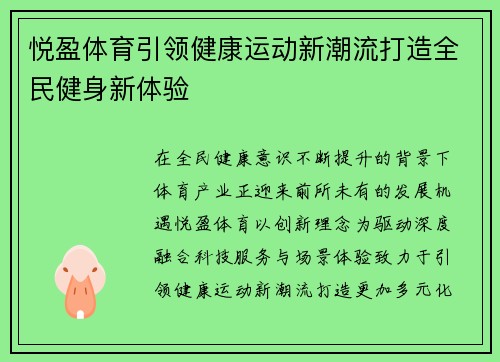 悦盈体育引领健康运动新潮流打造全民健身新体验
