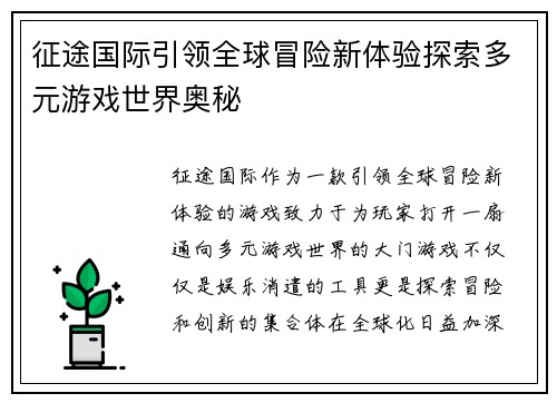 征途国际引领全球冒险新体验探索多元游戏世界奥秘 征途国际引领全球冒险新体验探索多元游戏世界奥秘