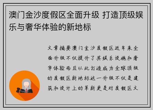澳门金沙度假区全面升级 打造顶级娱乐与奢华体验的新地标 澳门金沙度假区全面升级 打造顶级娱乐与奢华体验的新地标