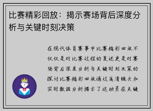 比赛精彩回放：揭示赛场背后深度分析与关键时刻决策