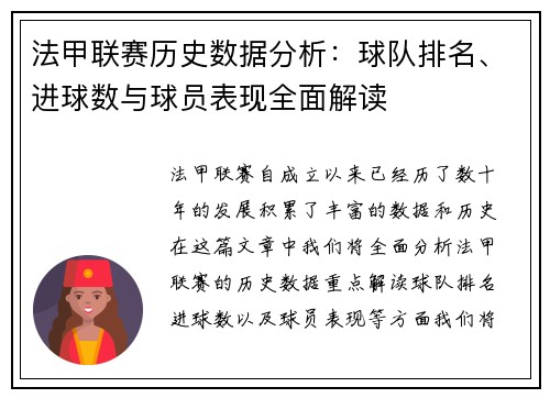 法甲联赛历史数据分析:球队排名、进球数与球员表现全面解读 法甲联赛历史数据分析:球队排名、进球数与球员表现全面解读