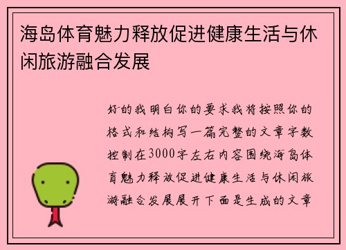 海岛体育魅力释放促进健康生活与休闲旅游融合发展
