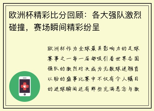 欧洲杯精彩比分回顾：各大强队激烈碰撞，赛场瞬间精彩纷呈