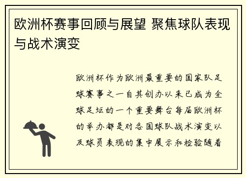 欧洲杯赛事回顾与展望 聚焦球队表现与战术演变 欧洲杯赛事回顾与展望 聚焦球队表现与战术演变