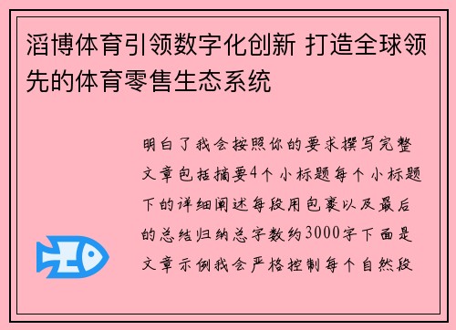 滔博体育引领数字化创新 打造全球领先的体育零售生态系统