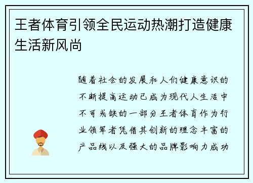 王者体育引领全民运动热潮打造健康生活新风尚 王者体育引领全民运动热潮打造健康生活新风尚