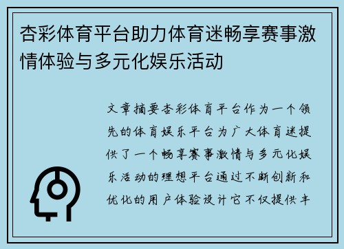 杏彩体育平台助力体育迷畅享赛事激情体验与多元化娱乐活动