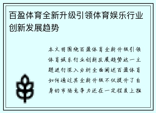 百盈体育全新升级引领体育娱乐行业创新发展趋势 百盈体育全新升级引领体育娱乐行业创新发展趋势