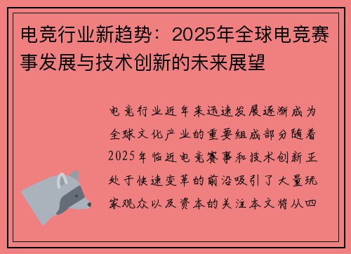 电竞行业新趋势:2025年全球电竞赛事发展与技术创新的未来展望 电竞行业新趋势:2025年全球电竞赛事发展与技术创新的未来展望