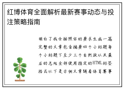 红博体育全面解析最新赛事动态与投注策略指南 红博体育全面解析最新赛事动态与投注策略指南
