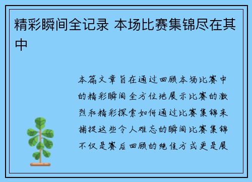 精彩瞬间全记录 本场比赛集锦尽在其中