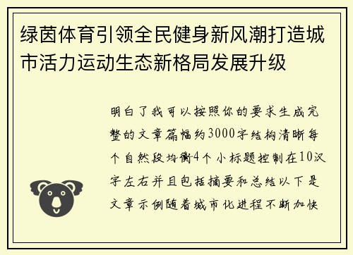 绿茵体育引领全民健身新风潮打造城市活力运动生态新格局发展升级 绿茵体育引领全民健身新风潮打造城市活力运动生态新格局发展升级
