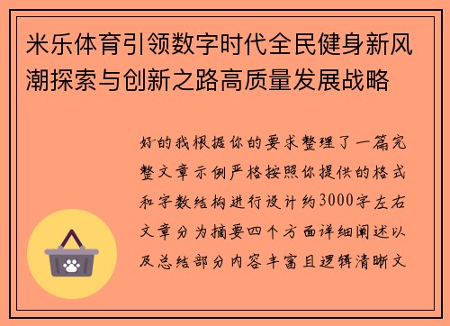 米乐体育引领数字时代全民健身新风潮探索与创新之路高质量发展战略 米乐体育引领数字时代全民健身新风潮探索与创新之路高质量发展战略