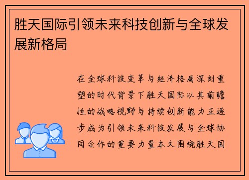 胜天国际引领未来科技创新与全球发展新格局