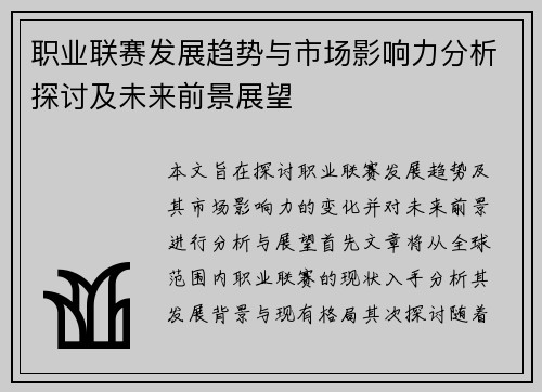 职业联赛发展趋势与市场影响力分析探讨及未来前景展望