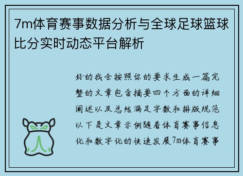 7m体育赛事数据分析与全球足球篮球比分实时动态平台解析