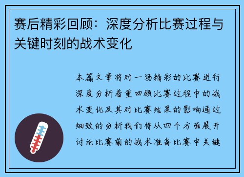 赛后精彩回顾:深度分析比赛过程与关键时刻的战术变化 赛后精彩回顾:深度分析比赛过程与关键时刻的战术变化