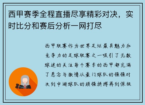 西甲赛季全程直播尽享精彩对决,实时比分和赛后分析一网打尽 西甲赛季全程直播尽享精彩对决,实时比分和赛后分析一网打尽