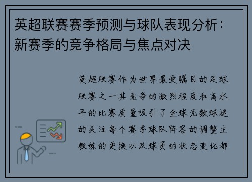 英超联赛赛季预测与球队表现分析:新赛季的竞争格局与焦点对决 英超联赛赛季预测与球队表现分析:新赛季的竞争格局与焦点对决