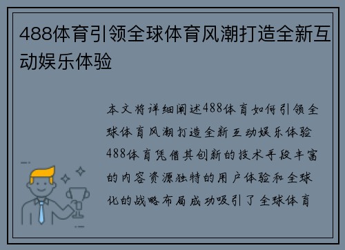 488体育引领全球体育风潮打造全新互动娱乐体验
