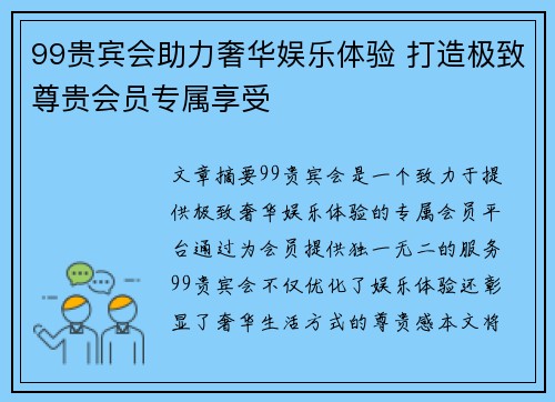 99贵宾会助力奢华娱乐体验 打造极致尊贵会员专属享受 99贵宾会助力奢华娱乐体验 打造极致尊贵会员专属享受