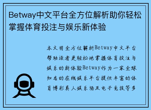 Betway中文平台全方位解析助你轻松掌握体育投注与娱乐新体验 Betway中文平台全方位解析助你轻松掌握体育投注与娱乐新体验