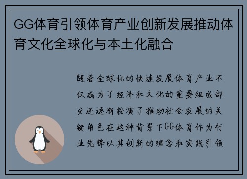 GG体育引领体育产业创新发展推动体育文化全球化与本土化融合 GG体育引领体育产业创新发展推动体育文化全球化与本土化融合