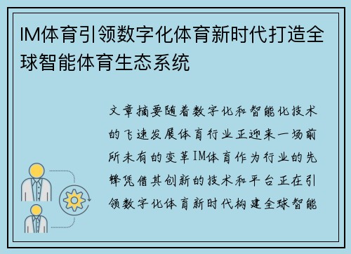 IM体育引领数字化体育新时代打造全球智能体育生态系统 IM体育引领数字化体育新时代打造全球智能体育生态系统